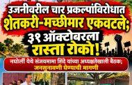 उजनीवरील चार प्रकल्पांविरोधात शेतकरी-मच्छीमार एकवटले; ३१ ऑक्टोबरला रास्ता रोको!