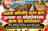 सीना-कोळेगाव धरणग्रस्त शेतकऱ्यांचा इशारा; कृष्णा-मराठवाडा सिंचन प्रकल्पाचे काम बंद करण्याची मागणी